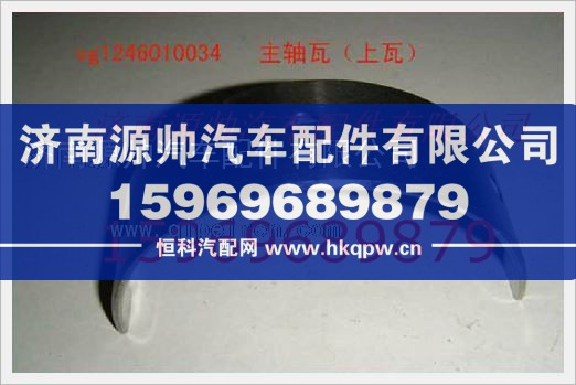 重汽發(fā)動機主軸瓦VG1246010034