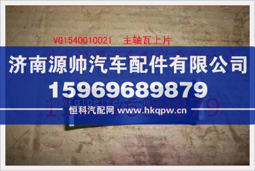 重汽发动机主轴瓦上瓦VG1540010021