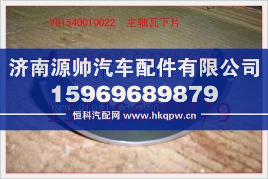 重汽發(fā)動機(jī)主軸瓦下瓦VG1540010022