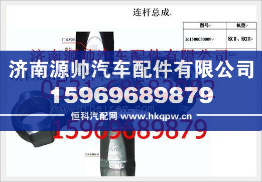 重汽豪沃A級(jí)連桿總成161500030009A