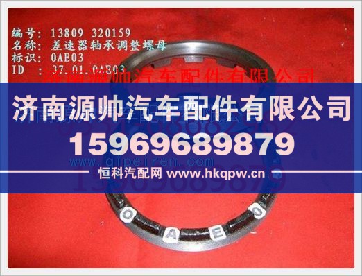 重汽豪沃差速器轴承调整螺母WG3809320159