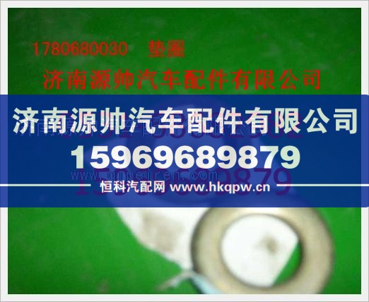 重汽豪沃垫圈1780680030