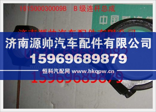 重汽豪沃發(fā)動(dòng)機(jī)B級連桿總成161500030009B