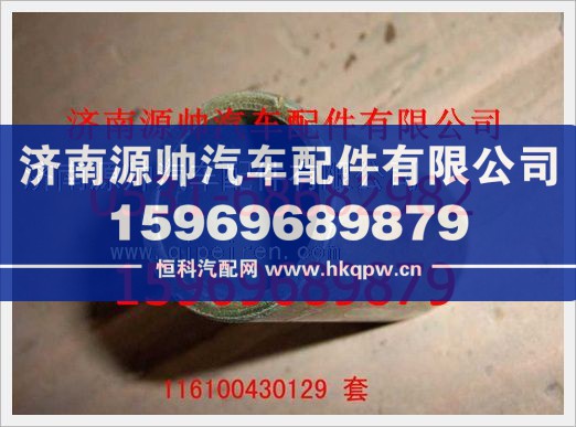 重汽豪沃翻轉(zhuǎn)支承套116100430129