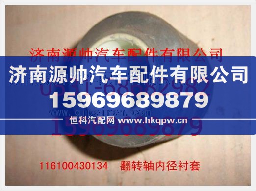 重汽豪沃翻轉(zhuǎn)軸內(nèi)徑襯套116100430134