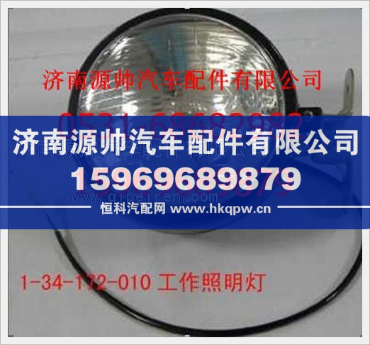 重汽豪沃工作照明灯1-34-172-010
