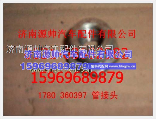 重汽豪沃管接头1780360397