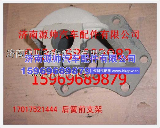 重汽豪沃后钢板前支架17017521444