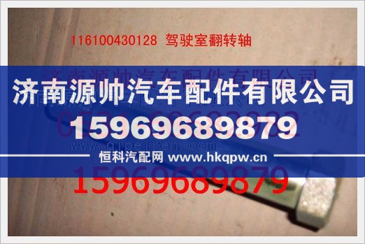 重汽豪沃驾驶室翻转轴116100430128