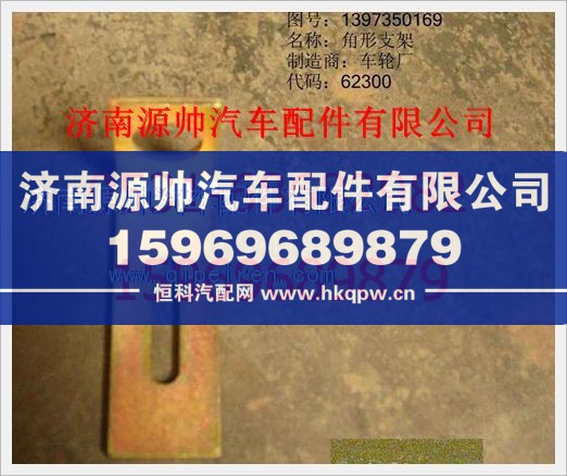重汽豪沃角形支架1397350169