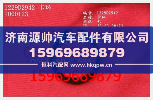 重汽豪沃卡环WG1229D2942