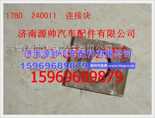 重汽豪沃连接块1780240011