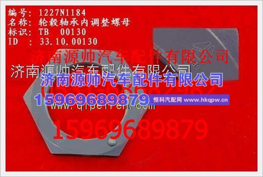 重汽豪沃轮毂轴承内调整大螺母WG1227N1184