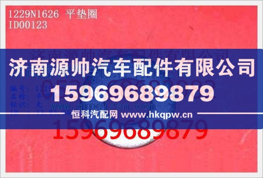 重汽豪沃平垫WG1229W1557