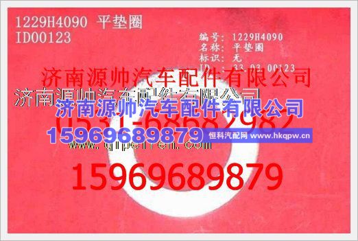 重汽豪沃平垫圈WG1229G4063