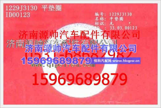 重汽豪沃平垫圈WG1229J3130