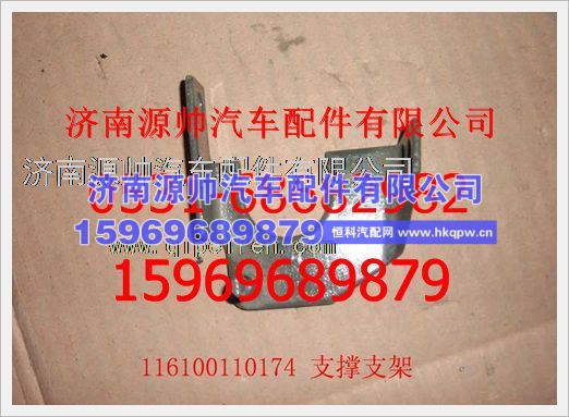 重汽豪沃前脸支撑支架(新款)116100110174