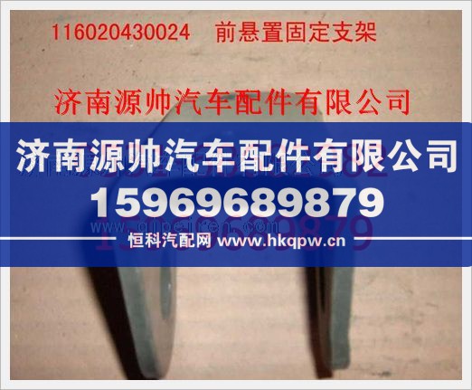 重汽豪沃前懸置固定支架116020430024