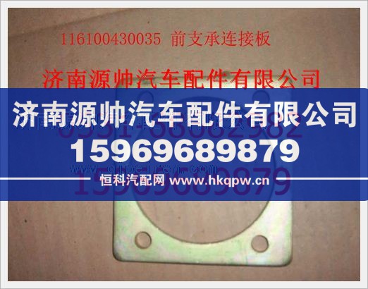 重汽豪沃前支承连接板116100430035