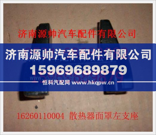 重汽豪沃散热器面罩左支座16260110004