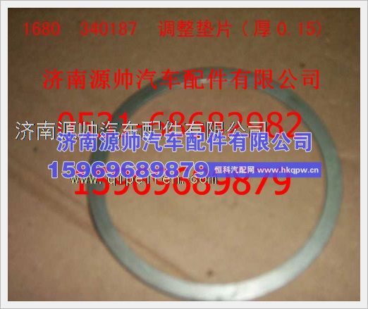 重汽豪沃调整垫片(厚0.15)1680340187