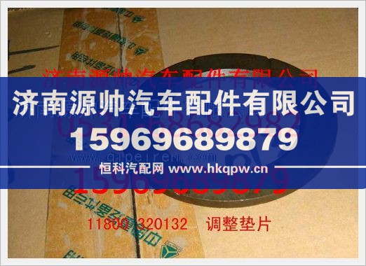 重汽豪沃調(diào)整墊片11800320132