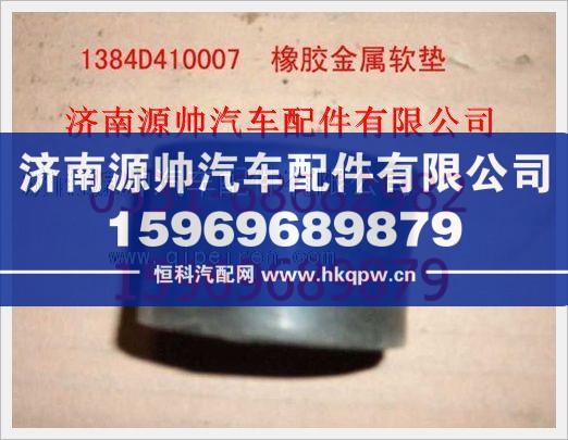 重汽豪沃橡胶金属软垫1384D410007