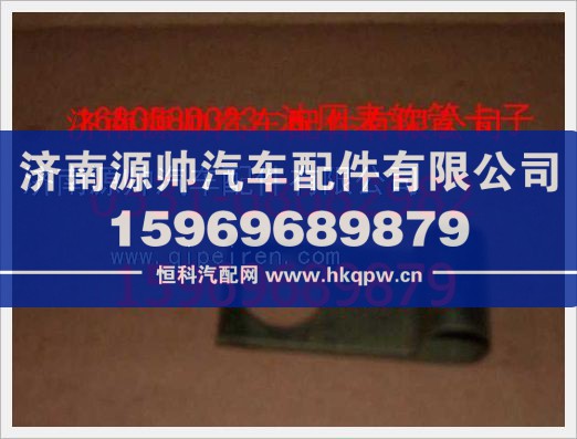 1680580023,重汽豪沃油压表软管卡子1680580023,济南源帅汽车配件有限公司