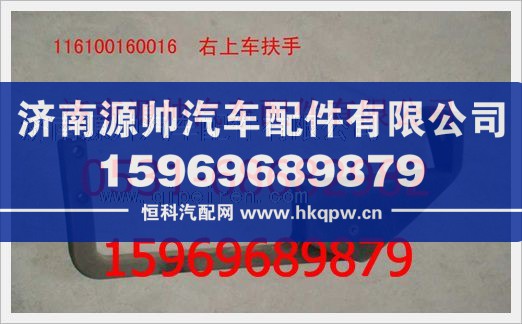 重汽豪沃右上车扶手116100160016