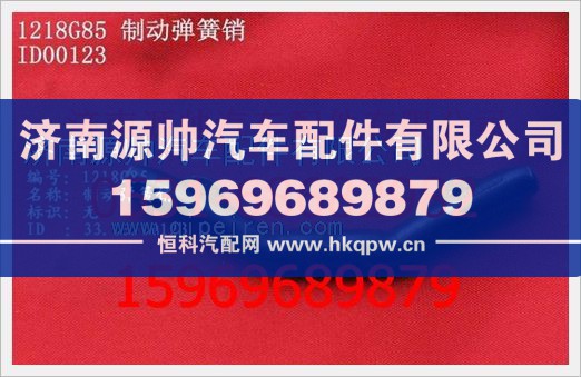 重汽豪沃制动弹簧销WG1218G85
