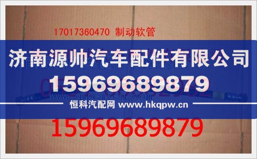 重汽豪沃制动软管总成WG17017360470