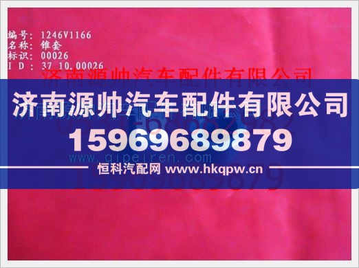WG1246V1166,重汽豪沃锥套WG1246V1166,济南源帅汽车配件有限公司
