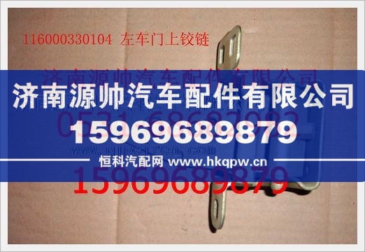 重汽豪沃左車門上鉸鏈總成116000330104
