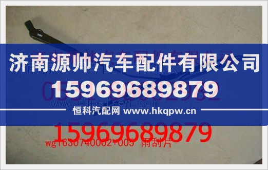 重汽斯太尔王雨刮片116100740012W