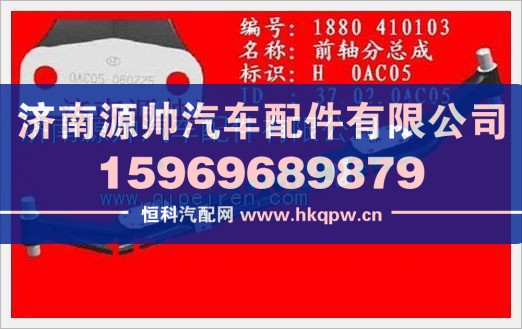 重汽STR前軸(前軸及轉(zhuǎn)向節(jié)銷)1880  410103