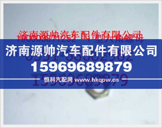 重汽豪沃1型六角螺母190003871252