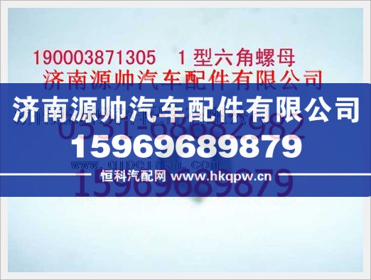 重汽豪沃1型六角螺母190003871305