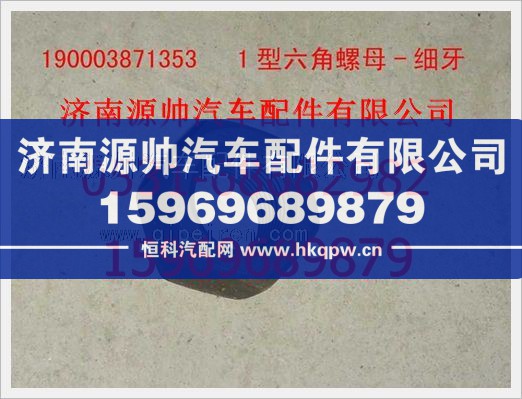 重汽豪沃1型六角螺母-细牙190003871353