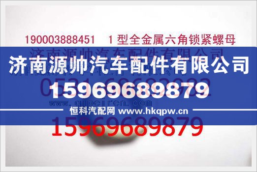 190003888451,重汽豪沃2型全金属六角锁紧螺母190003888451,济南源帅汽车配件有限公司