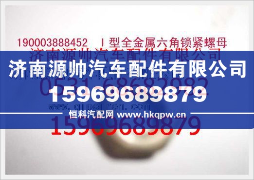 重汽豪沃2型全金属六角锁紧螺母190003888452