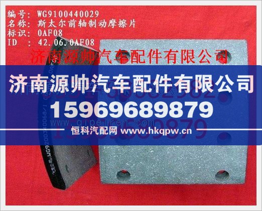 重汽豪沃T制動器摩擦片199000340068