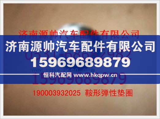 重汽豪沃鞍形弹性垫圈190003932025