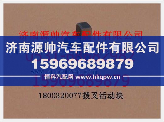 重汽豪沃拔叉活動塊1800 320077