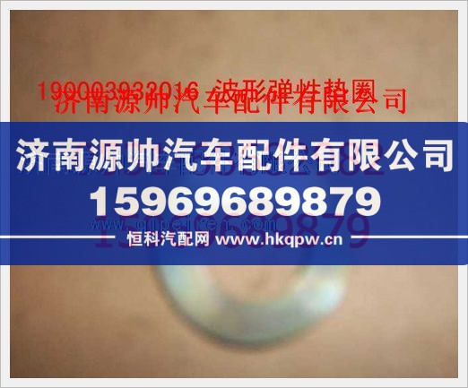 重汽豪沃波形彈性墊圈190003932016