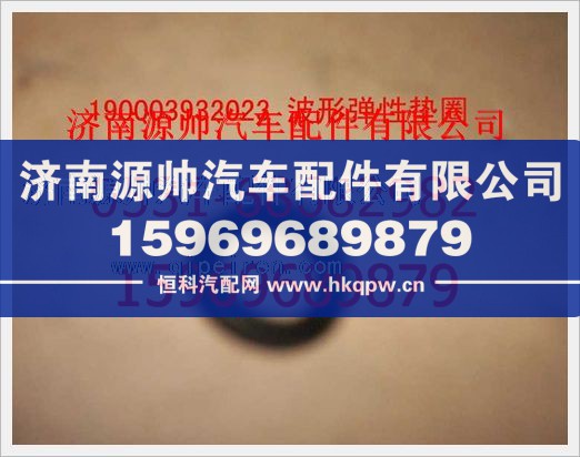 重汽豪沃波形彈性墊圈190003932023