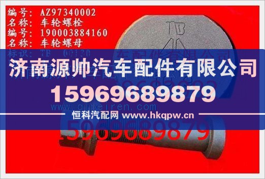 重汽豪沃车轮螺母WG9003884160