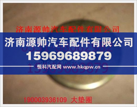 重汽豪沃大垫圈190003936109