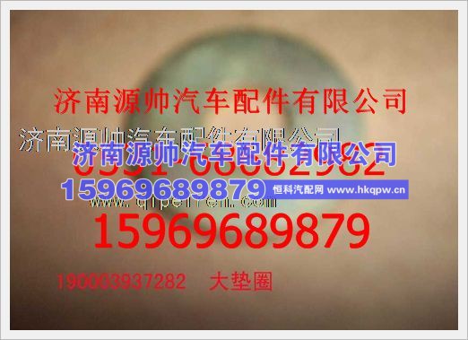 重汽豪沃大垫圈190003937282