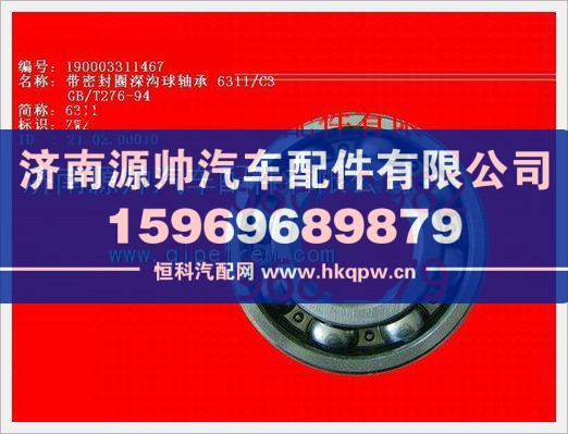 重汽豪沃单列向心球轴承190003311467