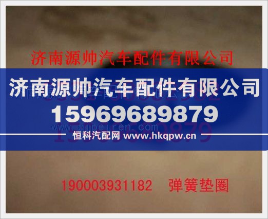 重汽豪沃弹簧垫圈190003931182